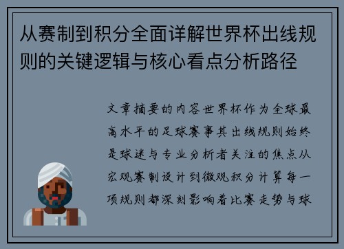 从赛制到积分全面详解世界杯出线规则的关键逻辑与核心看点分析路径 从赛制到积分全面详解世界杯出线规则的关键逻辑与核心看点分析路径
