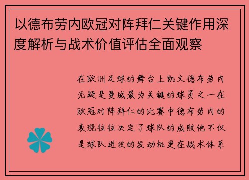 以德布劳内欧冠对阵拜仁关键作用深度解析与战术价值评估全面观察 以德布劳内欧冠对阵拜仁关键作用深度解析与战术价值评估全面观察