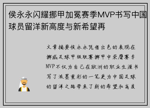 侯永永闪耀挪甲加冕赛季MVP书写中国球员留洋新高度与新希望再 侯永永闪耀挪甲加冕赛季MVP书写中国球员留洋新高度与新希望再