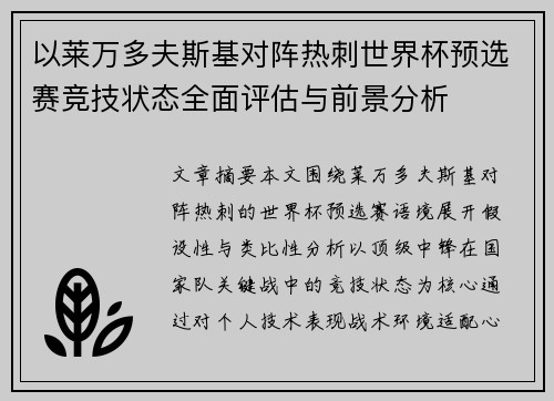 以莱万多夫斯基对阵热刺世界杯预选赛竞技状态全面评估与前景分析 以莱万多夫斯基对阵热刺世界杯预选赛竞技状态全面评估与前景分析