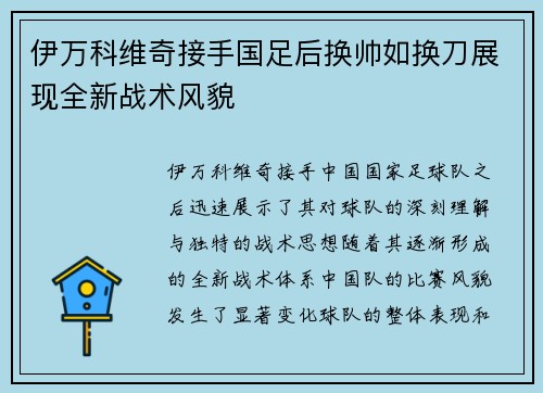 伊万科维奇接手国足后换帅如换刀展现全新战术风貌 伊万科维奇接手国足后换帅如换刀展现全新战术风貌