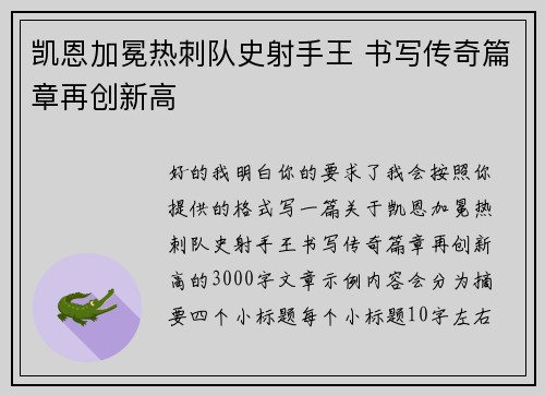 凯恩加冕热刺队史射手王 书写传奇篇章再创新高 凯恩加冕热刺队史射手王 书写传奇篇章再创新高