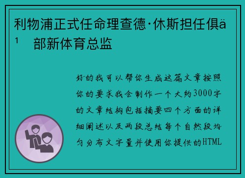 利物浦正式任命理查德·休斯担任俱乐部新体育总监 利物浦正式任命理查德·休斯担任俱乐部新体育总监