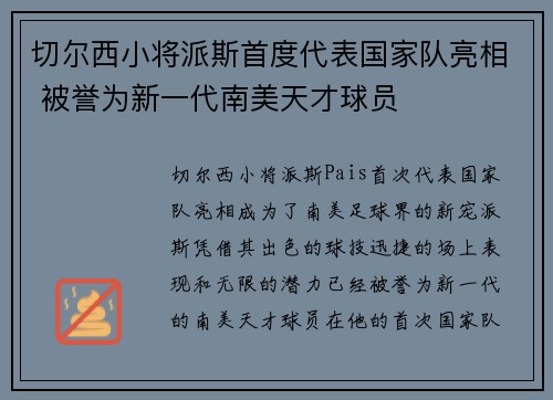 切尔西小将派斯首度代表国家队亮相 被誉为新一代南美天才球员 切尔西小将派斯首度代表国家队亮相 被誉为新一代南美天才球员