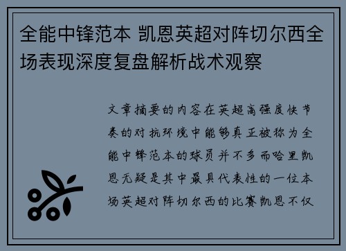 全能中锋范本 凯恩英超对阵切尔西全场表现深度复盘解析战术观察 全能中锋范本 凯恩英超对阵切尔西全场表现深度复盘解析战术观察