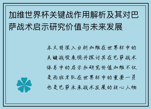 加维世界杯关键战作用解析及其对巴萨战术启示研究价值与未来发展 加维世界杯关键战作用解析及其对巴萨战术启示研究价值与未来发展