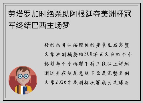 劳塔罗加时绝杀助阿根廷夺美洲杯冠军终结巴西主场梦