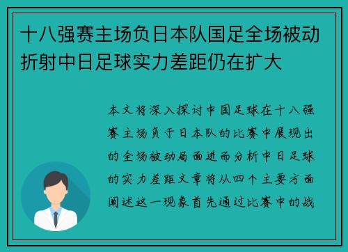 十八强赛主场负日本队国足全场被动折射中日足球实力差距仍在扩大