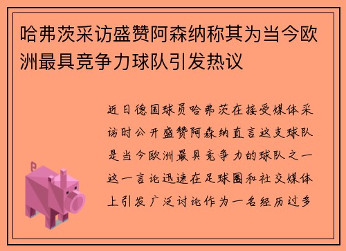 哈弗茨采访盛赞阿森纳称其为当今欧洲最具竞争力球队引发热议 哈弗茨采访盛赞阿森纳称其为当今欧洲最具竞争力球队引发热议