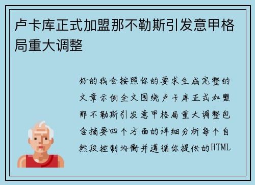 卢卡库正式加盟那不勒斯引发意甲格局重大调整 卢卡库正式加盟那不勒斯引发意甲格局重大调整