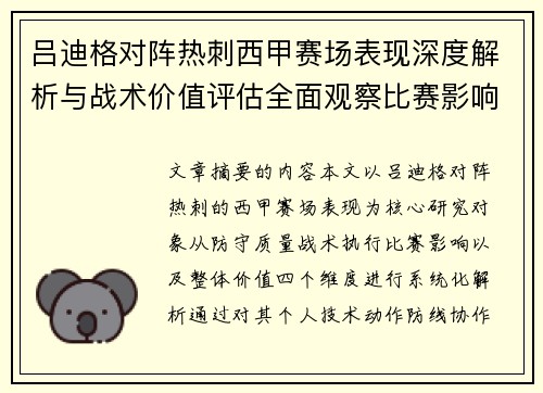 吕迪格对阵热刺西甲赛场表现深度解析与战术价值评估全面观察比赛影响 吕迪格对阵热刺西甲赛场表现深度解析与战术价值评估全面观察比赛影响