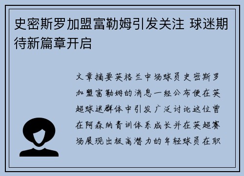 史密斯罗加盟富勒姆引发关注 球迷期待新篇章开启 史密斯罗加盟富勒姆引发关注 球迷期待新篇章开启