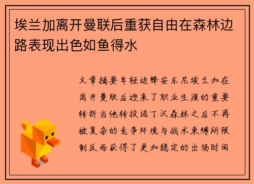 埃兰加离开曼联后重获自由在森林边路表现出色如鱼得水