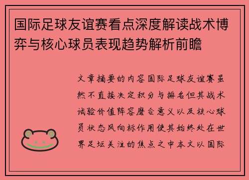 国际足球友谊赛看点深度解读战术博弈与核心球员表现趋势解析前瞻 国际足球友谊赛看点深度解读战术博弈与核心球员表现趋势解析前瞻