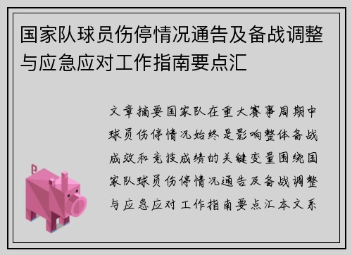 国家队球员伤停情况通告及备战调整与应急应对工作指南要点汇 国家队球员伤停情况通告及备战调整与应急应对工作指南要点汇