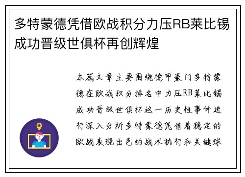 多特蒙德凭借欧战积分力压RB莱比锡成功晋级世俱杯再创辉煌