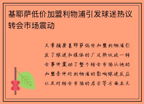 基耶萨低价加盟利物浦引发球迷热议转会市场震动