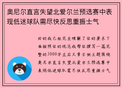 奥尼尔直言失望北爱尔兰预选赛中表现低迷球队需尽快反思重振士气 奥尼尔直言失望北爱尔兰预选赛中表现低迷球队需尽快反思重振士气