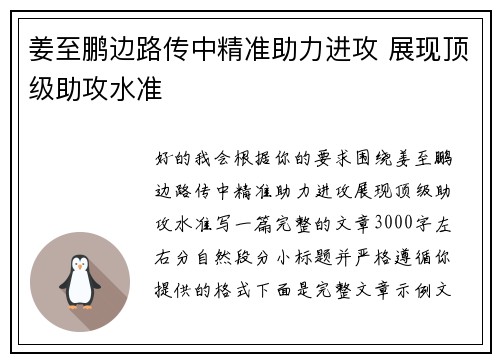 姜至鹏边路传中精准助力进攻 展现顶级助攻水准