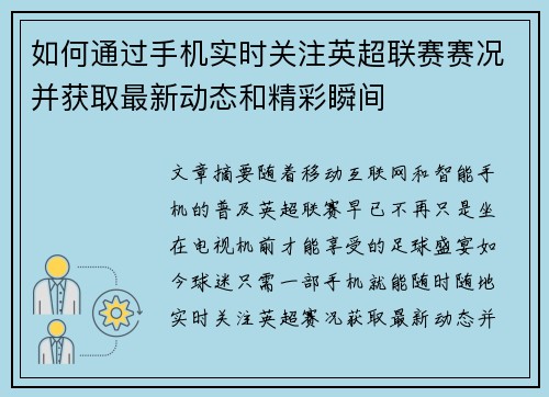 如何通过手机实时关注英超联赛赛况并获取最新动态和精彩瞬间 如何通过手机实时关注英超联赛赛况并获取最新动态和精彩瞬间