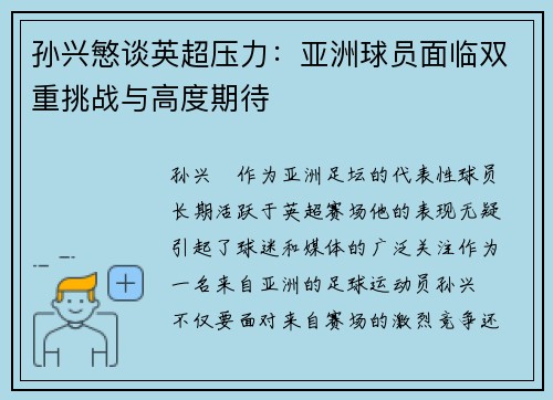 孙兴慜谈英超压力:亚洲球员面临双重挑战与高度期待 孙兴慜谈英超压力:亚洲球员面临双重挑战与高度期待