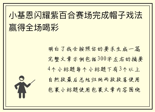小基恩闪耀紫百合赛场完成帽子戏法赢得全场喝彩 小基恩闪耀紫百合赛场完成帽子戏法赢得全场喝彩