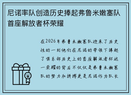 尼诺率队创造历史捧起弗鲁米嫩塞队首座解放者杯荣耀 尼诺率队创造历史捧起弗鲁米嫩塞队首座解放者杯荣耀