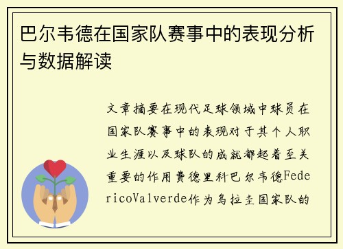 巴尔韦德在国家队赛事中的表现分析与数据解读