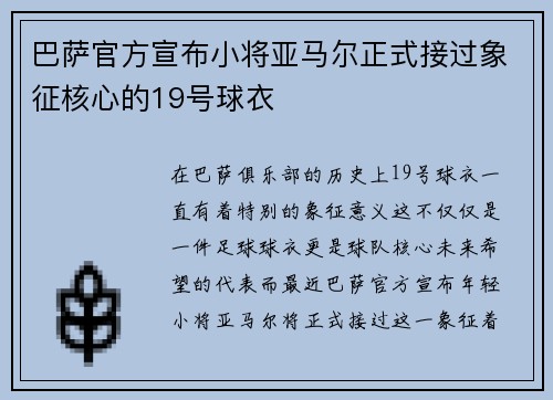 巴萨官方宣布小将亚马尔正式接过象征核心的19号球衣 巴萨官方宣布小将亚马尔正式接过象征核心的19号球衣