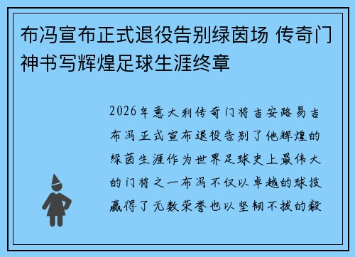 布冯宣布正式退役告别绿茵场 传奇门神书写辉煌足球生涯终章 布冯宣布正式退役告别绿茵场 传奇门神书写辉煌足球生涯终章