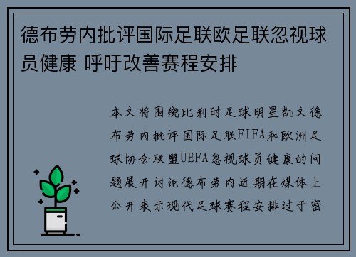 德布劳内批评国际足联欧足联忽视球员健康 呼吁改善赛程安排 德布劳内批评国际足联欧足联忽视球员健康 呼吁改善赛程安排