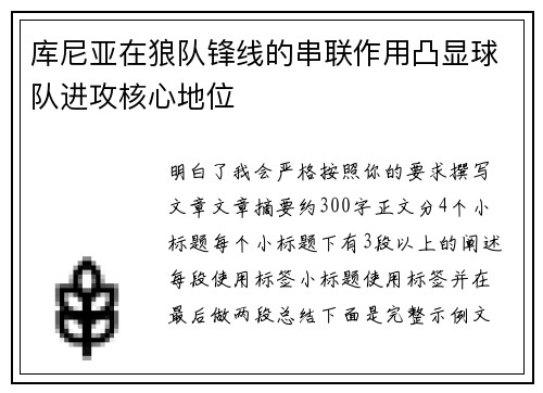 库尼亚在狼队锋线的串联作用凸显球队进攻核心地位 库尼亚在狼队锋线的串联作用凸显球队进攻核心地位