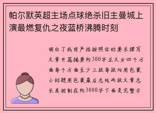 帕尔默英超主场点球绝杀旧主曼城上演最燃复仇之夜蓝桥沸腾时刻 帕尔默英超主场点球绝杀旧主曼城上演最燃复仇之夜蓝桥沸腾时刻