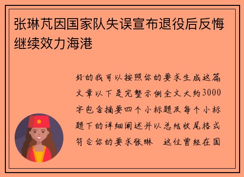 张琳芃因国家队失误宣布退役后反悔继续效力海港
