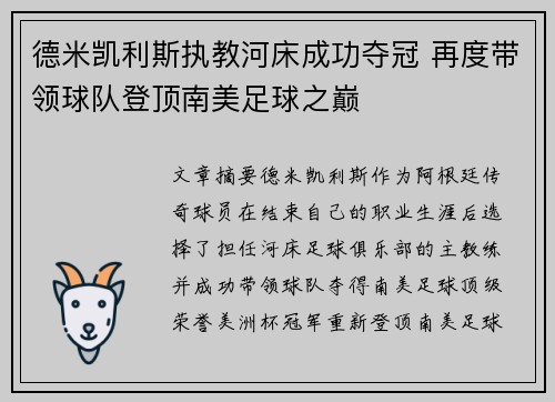 德米凯利斯执教河床成功夺冠 再度带领球队登顶南美足球之巅 德米凯利斯执教河床成功夺冠 再度带领球队登顶南美足球之巅