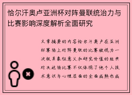 恰尔汗奥卢亚洲杯对阵曼联统治力与比赛影响深度解析全面研究 恰尔汗奥卢亚洲杯对阵曼联统治力与比赛影响深度解析全面研究
