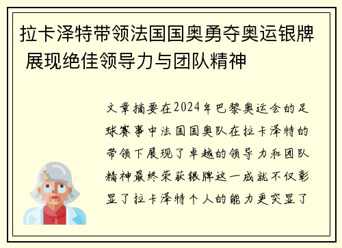 拉卡泽特带领法国国奥勇夺奥运银牌 展现绝佳领导力与团队精神
