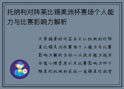 托纳利对阵莱比锡美洲杯赛场个人能力与比赛影响力解析