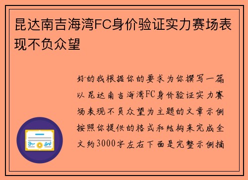 昆达南吉海湾FC身价验证实力赛场表现不负众望
