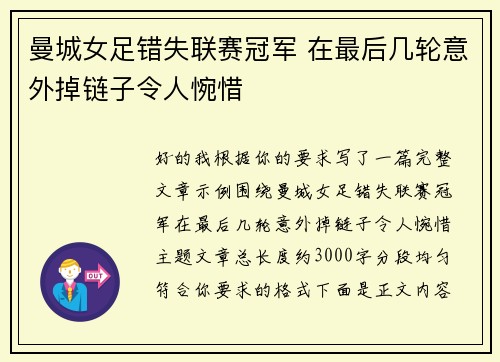 曼城女足错失联赛冠军 在最后几轮意外掉链子令人惋惜 曼城女足错失联赛冠军 在最后几轮意外掉链子令人惋惜