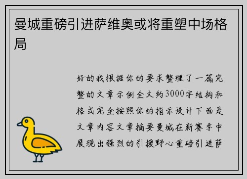 曼城重磅引进萨维奥或将重塑中场格局 曼城重磅引进萨维奥或将重塑中场格局