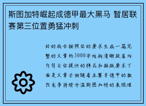 斯图加特崛起成德甲最大黑马 暂居联赛第三位置勇猛冲刺 斯图加特崛起成德甲最大黑马 暂居联赛第三位置勇猛冲刺