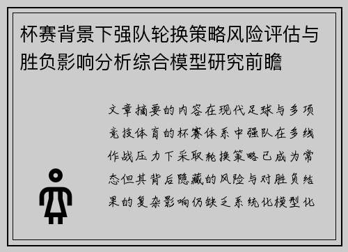 杯赛背景下强队轮换策略风险评估与胜负影响分析综合模型研究前瞻 杯赛背景下强队轮换策略风险评估与胜负影响分析综合模型研究前瞻