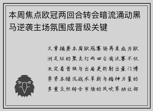 本周焦点欧冠两回合转会暗流涌动黑马逆袭主场氛围成晋级关键