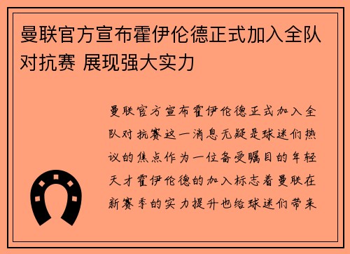 曼联官方宣布霍伊伦德正式加入全队对抗赛 展现强大实力 曼联官方宣布霍伊伦德正式加入全队对抗赛 展现强大实力