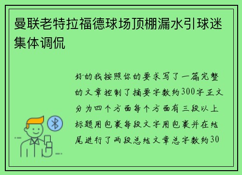 曼联老特拉福德球场顶棚漏水引球迷集体调侃