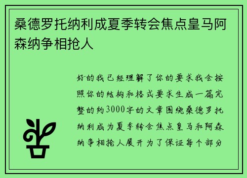 桑德罗托纳利成夏季转会焦点皇马阿森纳争相抢人 桑德罗托纳利成夏季转会焦点皇马阿森纳争相抢人