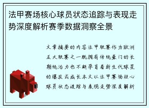 法甲赛场核心球员状态追踪与表现走势深度解析赛季数据洞察全景