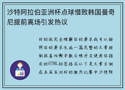 沙特阿拉伯亚洲杯点球惜败韩国曼奇尼提前离场引发热议