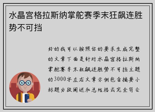 水晶宫格拉斯纳掌舵赛季末狂飙连胜势不可挡